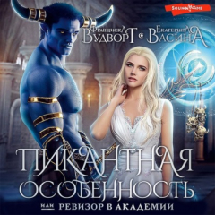 Книга Пикантная особенность, или Ревизор в академии на ReadRate.com книга Пикантная особенность, или Ревизор в академии