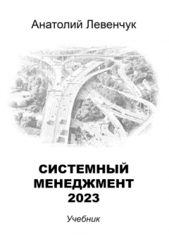 Книга Системный менеджмент – 2023 на ReadRate.com книга Системный менеджмент – 2023