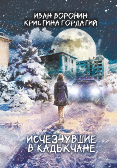 Книга Исчезнувшие в Кадыкчане на ReadRate.com книга Исчезнувшие в Кадыкчане