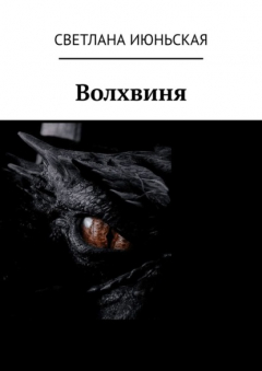 Книга Волхвиня на ReadRate.com книга Волхвиня