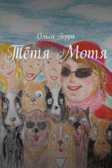 книга Тётя Мотя