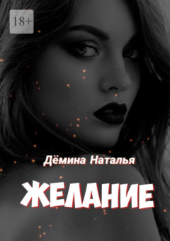 Книга Желание на ReadRate.com книга Желание