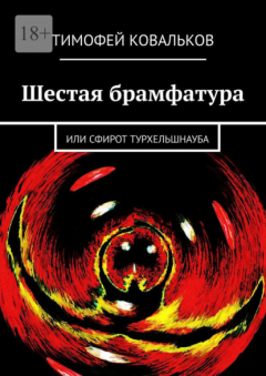 Книга Шестая брамфатура. Или Сфирот Турхельшнауба на ReadRate.com книга Шестая брамфатура. Или Сфирот Турхельшнауба