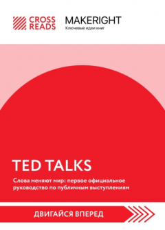 Книга Саммари книги «TED TALKS. Слова меняют мир: первое официальное руководство по публичным выступлениям» на ReadRate.com книга Саммари книги «TED TALKS. Слова меняют мир: первое официальное руководство по публичным выступлениям»