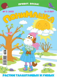 Книга ПониМашка №03/2023 на ReadRate.com книга ПониМашка №03/2023