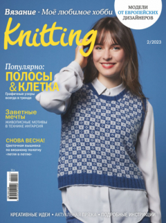 Книга Knitting. Вязание. Моё любимое хобби №2/2023 на ReadRate.com книга Knitting. Вязание. Моё любимое хобби №2/2023