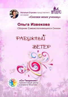Книга Радужный ветер. Сборник самоисполняющихся сказок на ReadRate.com книга Радужный ветер. Сборник самоисполняющихся сказок