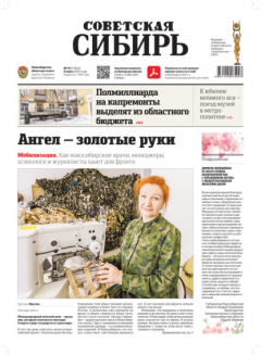 Книга Газета «Советская Сибирь» №10 (27843) от 08.03.2023 на ReadRate.com книга Газета «Советская Сибирь» №10 (27843) от 08.03.2023