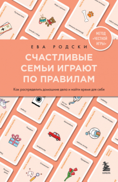 Книга Счастливые семьи играют по правилам. Как распределить домашние дела и найти время для себя на ReadRate.com книга Счастливые семьи играют по правилам. Как распределить домашние дела и найти время для себя