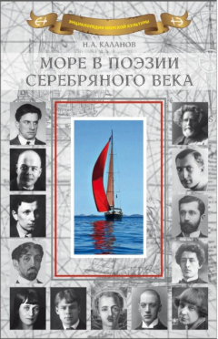 Книга Море в поэзии Серебряного века на ReadRate.com книга Море в поэзии Серебряного века