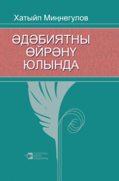 Книга Әдәбиятны өйрәнү юлында / На пути изучения литературы на ReadRate.com книга Әдәбиятны өйрәнү юлында / На пути изучения литературы