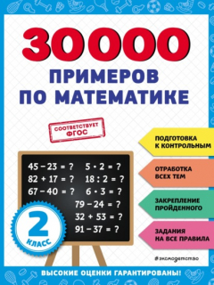 Книга 30 000 примеров по математике. 2 класс на ReadRate.com книга 30 000 примеров по математике. 2 класс