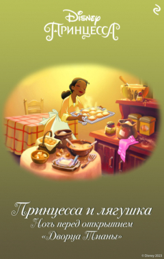 Книга Принцесса и лягушка. Ночь перед открытием «Дворца Тианы» на ReadRate.com книга Принцесса и лягушка. Ночь перед открытием «Дворца Тианы»