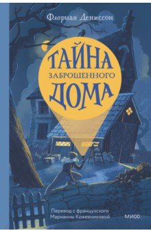 книга Тайна заброшенного дома