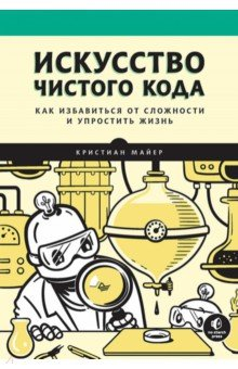 Книга Искусство чистого кода на ReadRate.com книга Искусство чистого кода