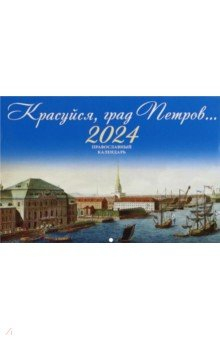 Книга 2024 Красуйся, град Петров. Календарь православный на ReadRate.com книга 2024 Красуйся, град Петров. Календарь православный