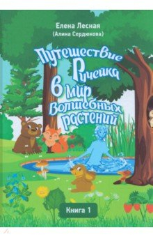Книга Путешествие Ручейка в мир Волшебных растений. Книга 1 на ReadRate.com книга Путешествие Ручейка в мир Волшебных растений. Книга 1