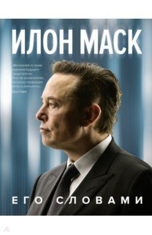 Книга Илон Маск. Его словами на ReadRate.com книга Илон Маск. Его словами