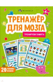 Книга Тренажер для мозга. Память на ReadRate.com книга Тренажер для мозга. Память