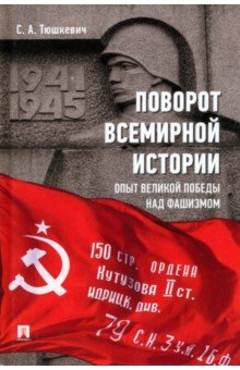 Книга Поворот всемирной истории. Опыт Великой Победы над фашизмом на ReadRate.com книга Поворот всемирной истории. Опыт Великой Победы над фашизмом