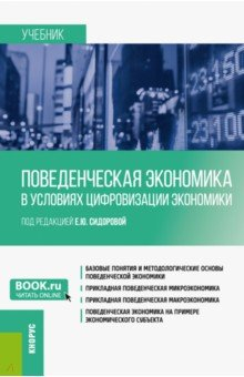 Книга Поведенческая экономика в условиях цифровизации экономики. Учебник на ReadRate.com книга Поведенческая экономика в условиях цифровизации экономики. Учебник