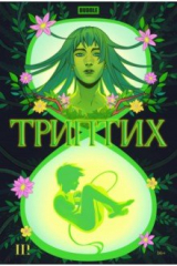 книга Bubble Триптих. Часть 3