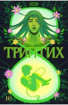Книга Bubble Триптих. Часть 3 на ReadRate.com книга Bubble Триптих. Часть 3