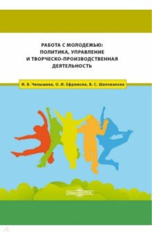 Книга Работа с молодежью. Политика, управление и творческо-производственная деятельность на ReadRate.com книга Работа с молодежью. Политика, управление и творческо-производственная деятельность