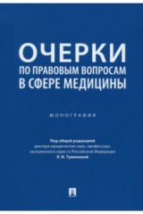 Книга Очерки по правовым вопросам в сфере медицины. Монография на ReadRate.com книга Очерки по правовым вопросам в сфере медицины. Монография