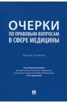 Книга Очерки по правовым вопросам в сфере медицины. Монография на ReadRate.com книга Очерки по правовым вопросам в сфере медицины. Монография