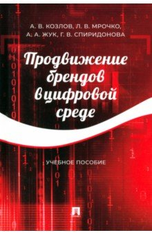 Книга Продвижение брендов в цифровой среде. Учебное пособие на ReadRate.com книга Продвижение брендов в цифровой среде. Учебное пособие