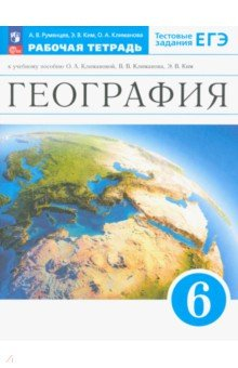 Книга География. Землеведение. 6 класс. Рабочая тетрадь с тестовыми заданиями ЕГЭ на ReadRate.com книга География. Землеведение. 6 класс. Рабочая тетрадь с тестовыми заданиями ЕГЭ