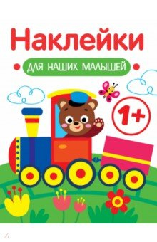 Книга Наклейки для наших малышей. Выпуск 2. Паровозик на ReadRate.com книга Наклейки для наших малышей. Выпуск 2. Паровозик