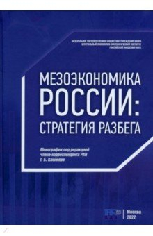 Книга Мезоэкономика России. Стратегия разбега на ReadRate.com книга Мезоэкономика России. Стратегия разбега