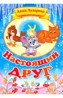 Книга Настоящий друг на ReadRate.com книга Настоящий друг