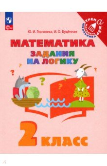 Книга Математика. 2 класс. Задания на логику на ReadRate.com книга Математика. 2 класс. Задания на логику