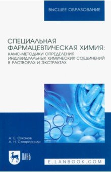 Книга Специальная фармацевтическая химия: КАМС-методики определения индивидуальных химических соединений на ReadRate.com книга Специальная фармацевтическая химия: КАМС-методики определения индивидуальных химических соединений