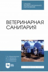 Книга Ветеринарная санитария на ReadRate.com книга Ветеринарная санитария