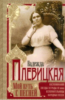 Книга Мой путь с песней. Воспоминания звезды эстрады на ReadRate.com книга Мой путь с песней. Воспоминания звезды эстрады