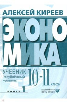 Книга Экономика. 10-11 классы. Углубленный уровень. Учебник. В 2-х частях. Часть 1 на ReadRate.com книга Экономика. 10-11 классы. Углубленный уровень. Учебник. В 2-х частях. Часть 1