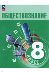 Книга Обществознание. 8 класс. Учебник на ReadRate.com книга Обществознание. 8 класс. Учебник