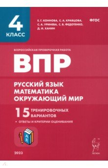 Книга ВПР. Русский язык, математика, окружающий мир. 4-й класс. 15 тренировочных вариантов на ReadRate.com книга ВПР. Русский язык, математика, окружающий мир. 4-й класс. 15 тренировочных вариантов