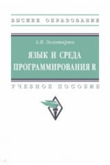 книга Язык и среда программирования R