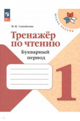 книга Тренажер по чтению. 1 класс. Букварный период