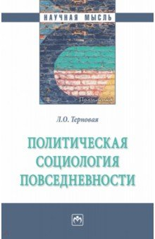 Книга Политическая социология повседневности на ReadRate.com книга Политическая социология повседневности