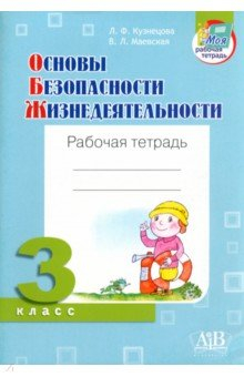 Книга ОБЖ. 3 класс. Рабочая тетрадь на ReadRate.com книга ОБЖ. 3 класс. Рабочая тетрадь