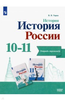 Книга История. История России. 10-11 классы. Тетрадь-тренажёр. Базовый уровень на ReadRate.com книга История. История России. 10-11 классы. Тетрадь-тренажёр. Базовый уровень