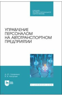 Книга Управление персоналом на автотранспортном предприятии на ReadRate.com книга Управление персоналом на автотранспортном предприятии
