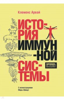 книга История иммунной системы