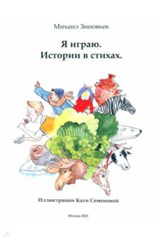 Книга Я играю. Истории в стихах на ReadRate.com книга Я играю. Истории в стихах